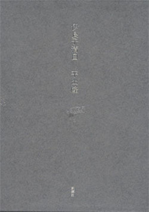 伊良子清白(2冊セット)