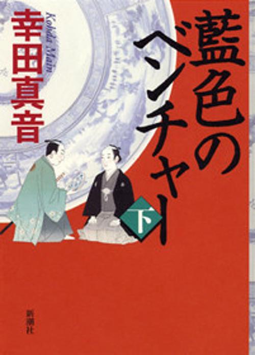 藍色のベンチャー 下
