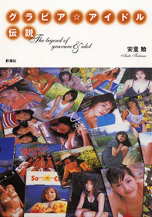 グラビア・アイドル伝説