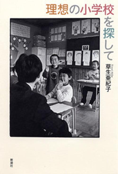 理想の小学校を探して