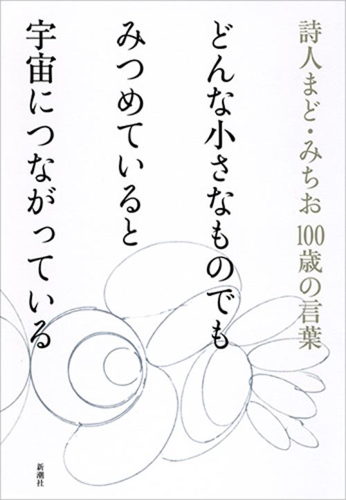 どんな小さなものでも みつめていると 宇宙につながっている