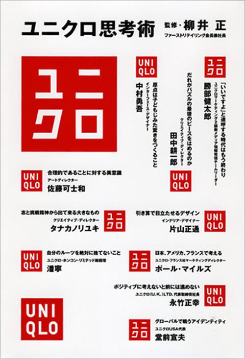 ユニクロ思考術