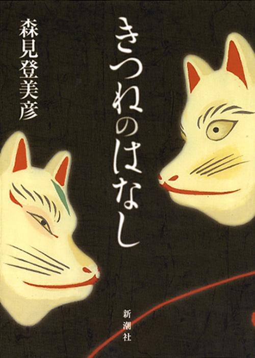 きつねのはなし