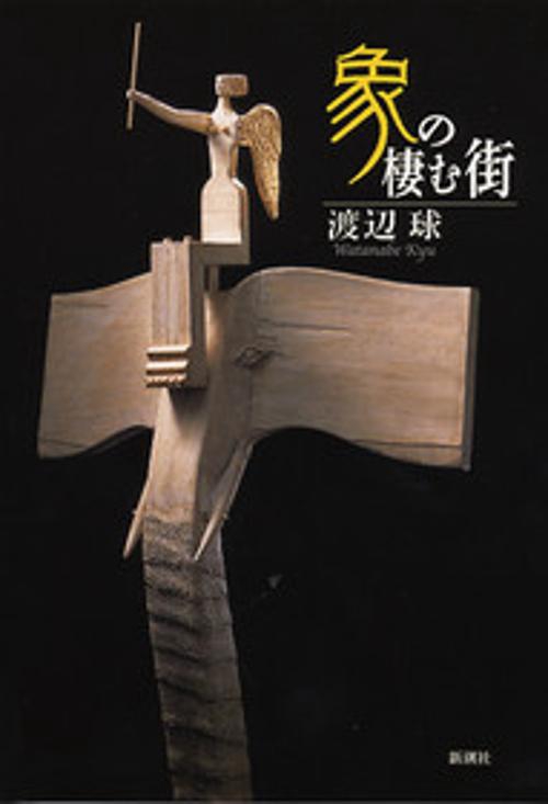 象の棲む街