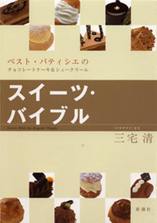 スイーツ・バイブル