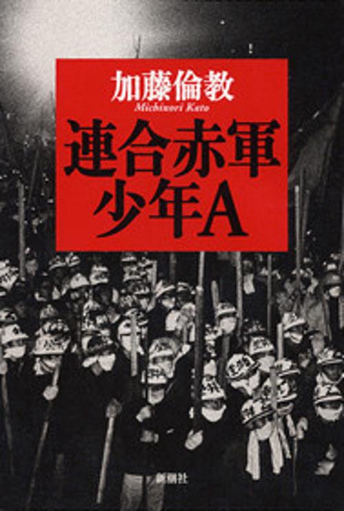 連合赤軍少年A