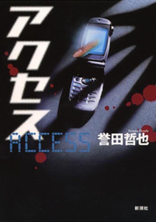 アクセス