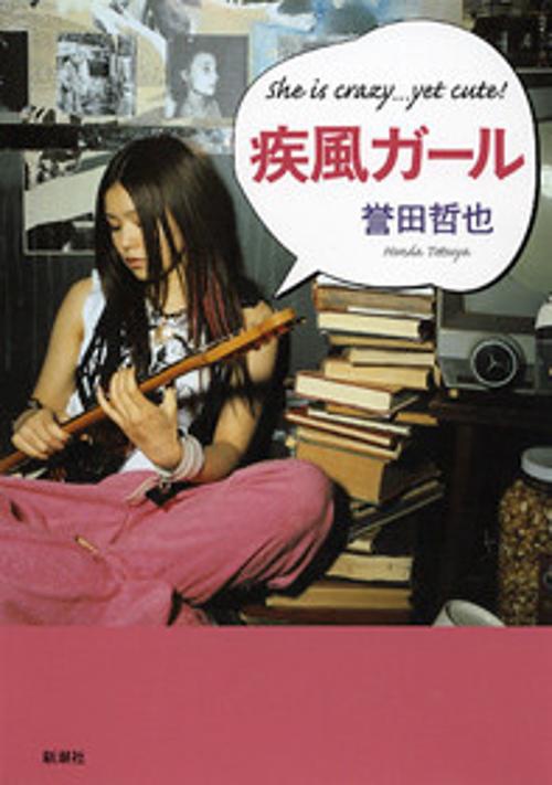 疾風ガール