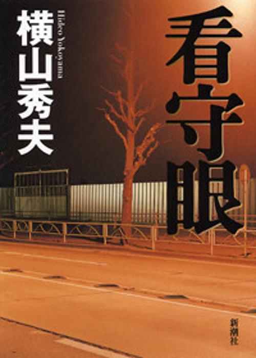 看守眼