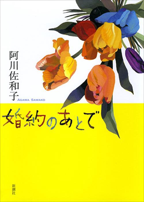 婚約のあとで