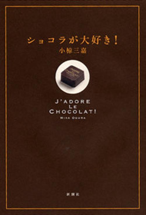 ショコラが大好き!