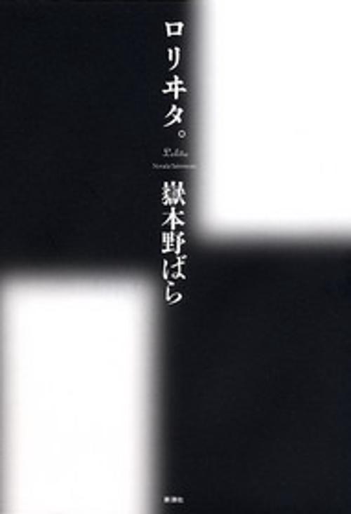 ロリヰタ。