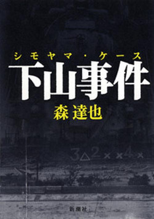 下山事件