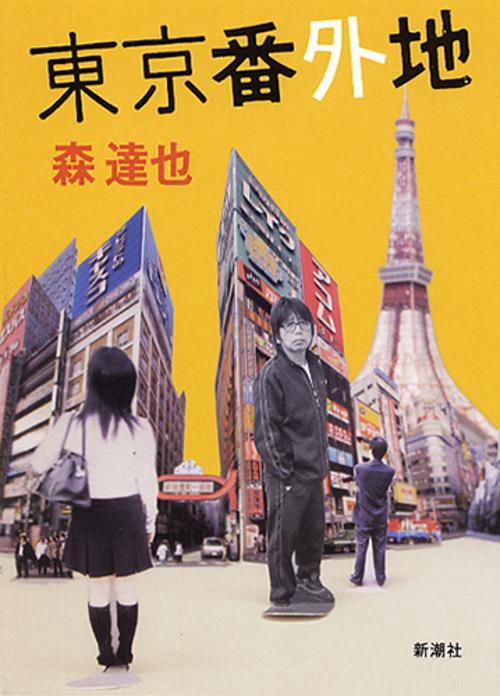 東京番外地