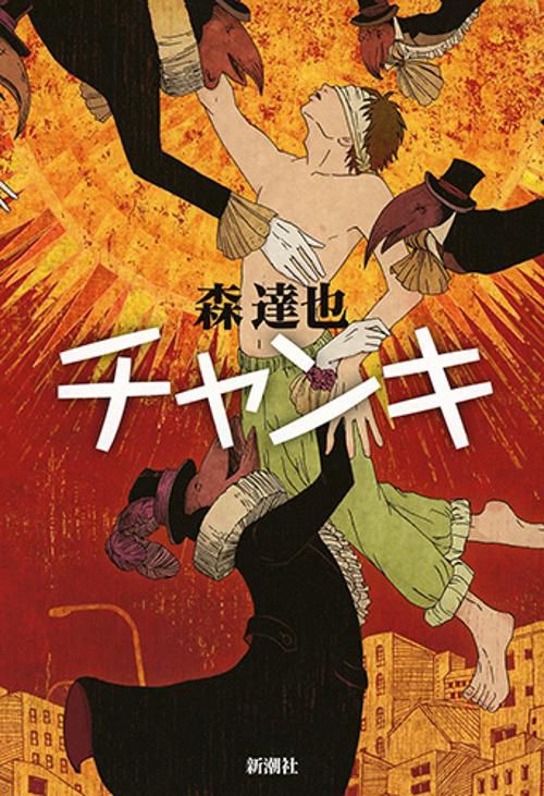 チャンキ