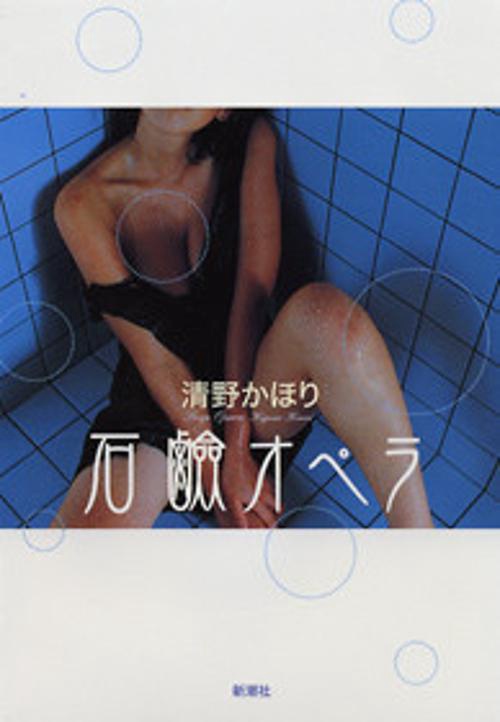 石鹸オペラ