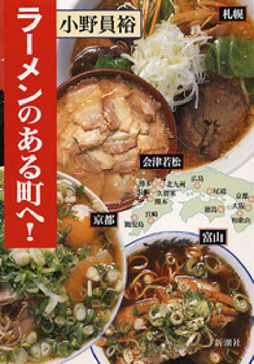 ラーメンのある町へ!