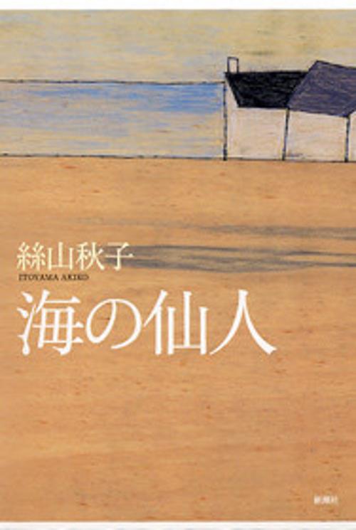 海の仙人