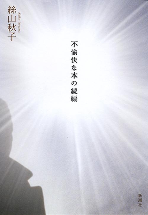 不愉快な本の続編
