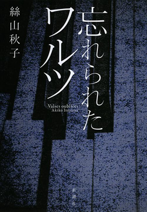 忘れられたワルツ