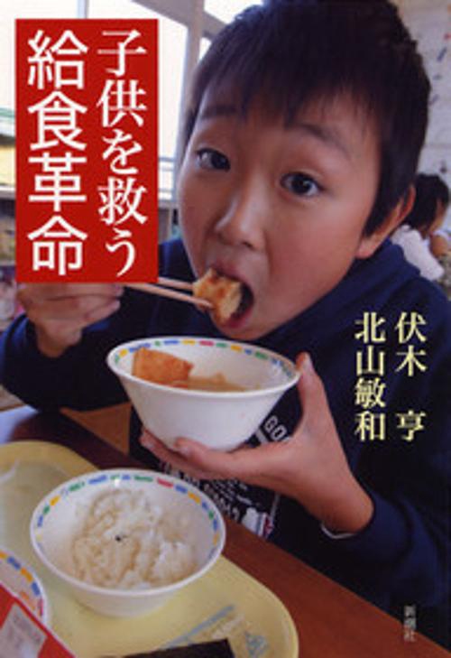 子供を救う給食革命