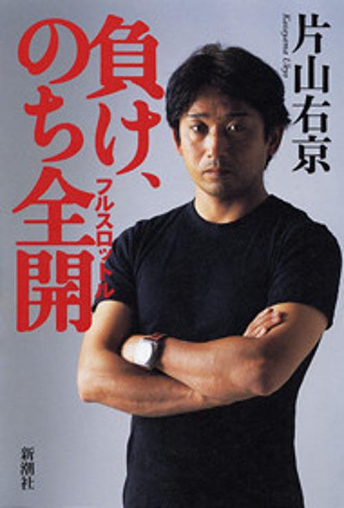 負け、のち全開