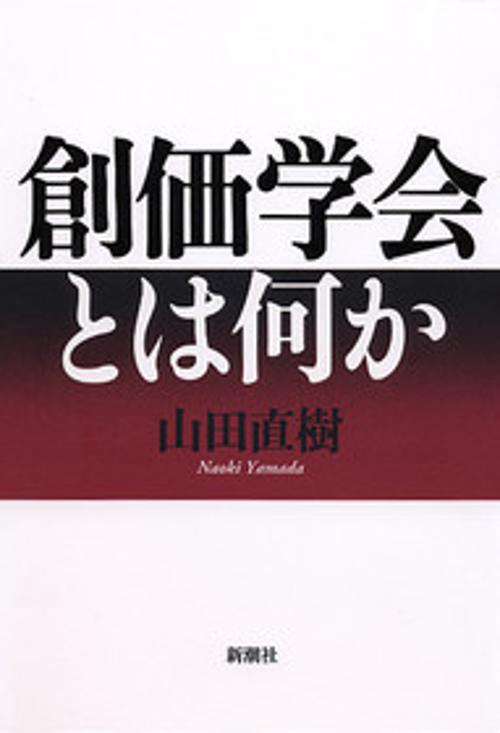 創価学会とは何か