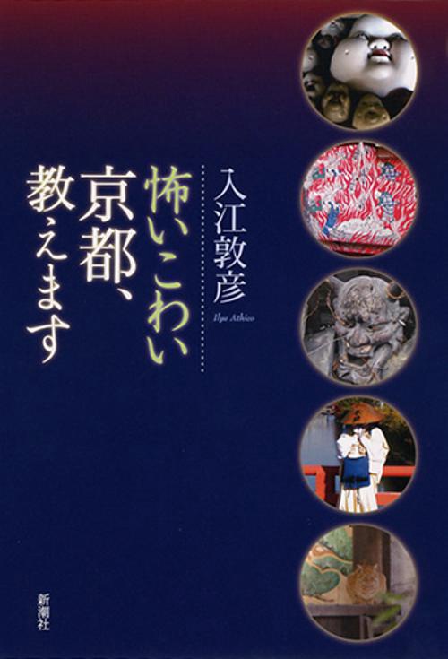 怖いこわい京都、教えます