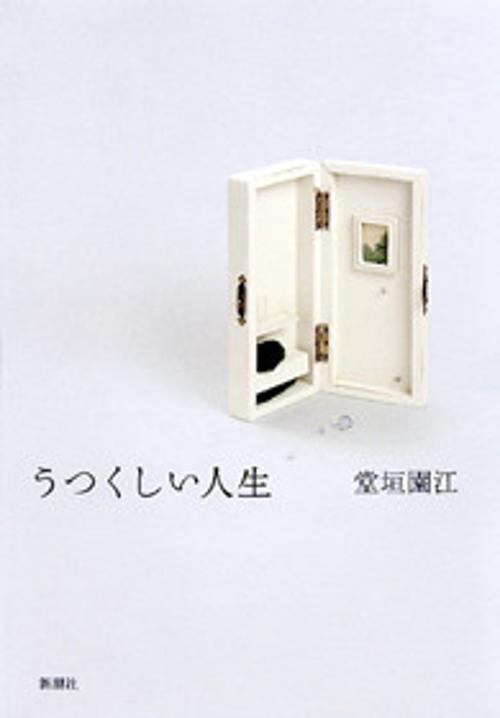 うつくしい人生