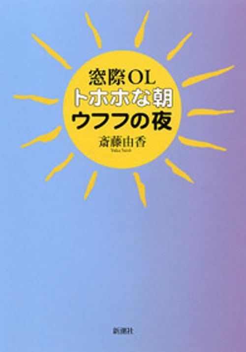 窓際OLトホホな朝ウフフの夜