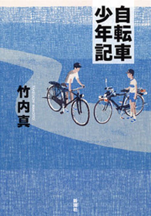自転車少年記
