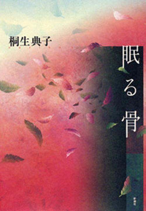 眠る骨