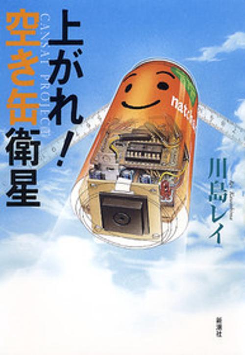 上がれ!空き缶衛星