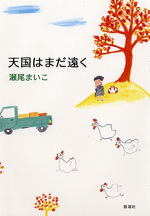 天国はまだ遠く