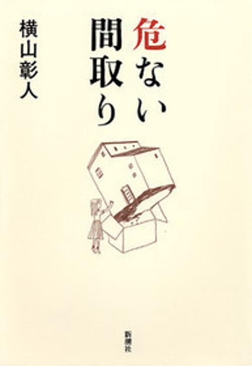 危ない間取り