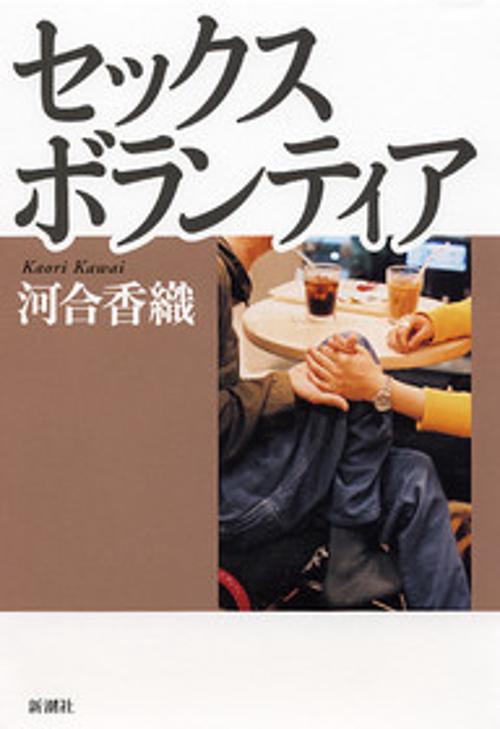 セックスボランティア