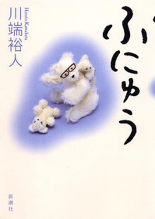 ふにゅう
