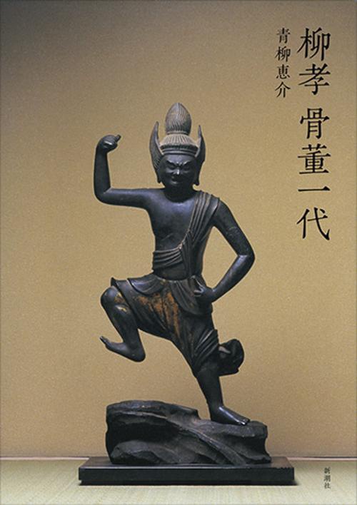 柳孝骨董一代