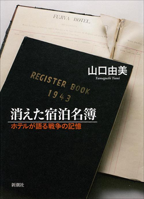 消えた宿泊名簿 ホテルが語る戦争の記憶