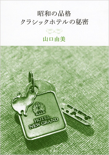 昭和の品格クラシックホテルの秘密