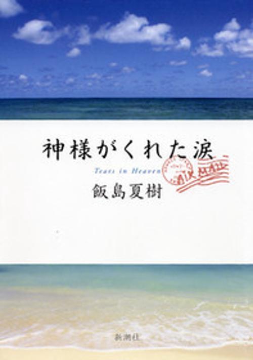 神様がくれた涙