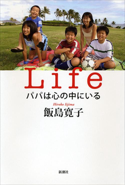 Lifeパパは心の中にいる