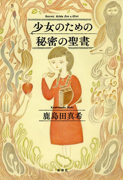 少女のための秘密の聖書