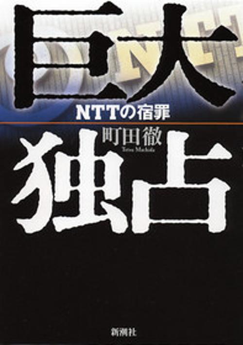 巨大独占