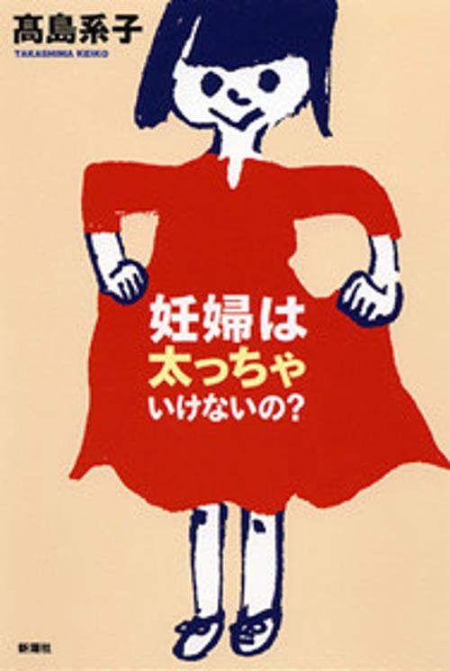 妊婦は太っちゃいけないの?