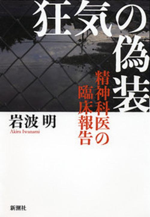 狂気の偽装