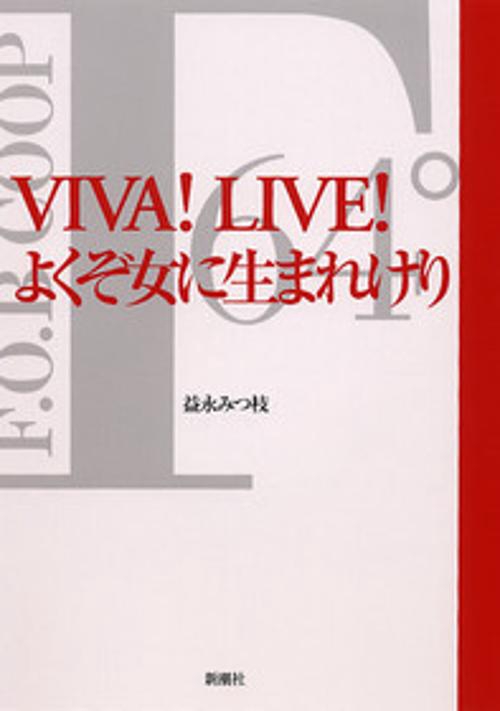VIVA!LIVE!よくぞ女に生まれけり