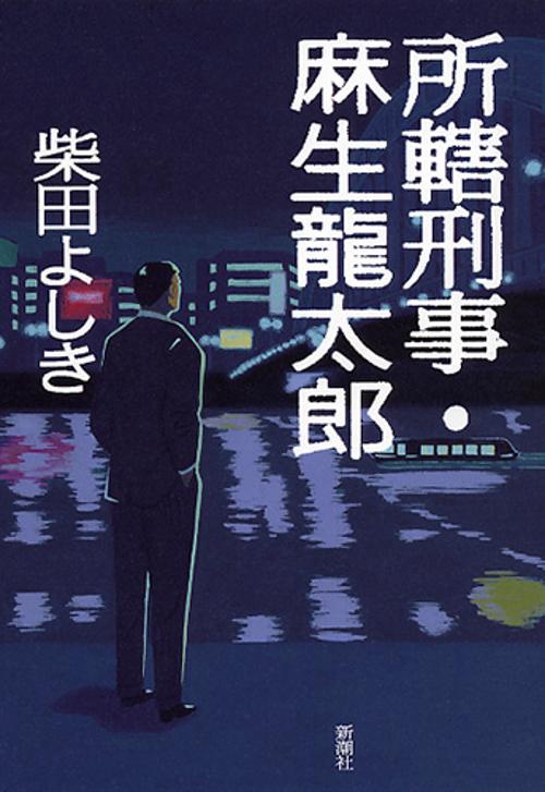 所轄刑事・麻生龍太郎