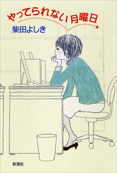 やってられない月曜日