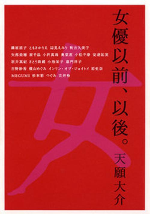 女優以前、以後。